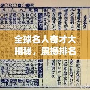 全球名人奇才大揭秘，震撼排名榜单揭晓！