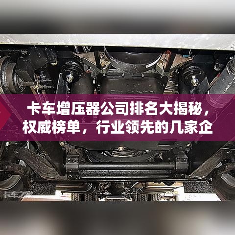 卡车增压器公司排名大揭秘，权威榜单，行业领先的几家企业！