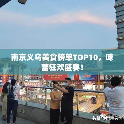 南京义乌美食榜单TOP10，味蕾狂欢盛宴！