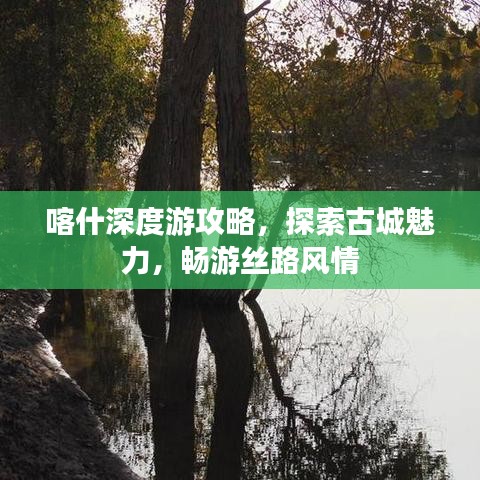 喀什深度游攻略，探索古城魅力，畅游丝路风情
