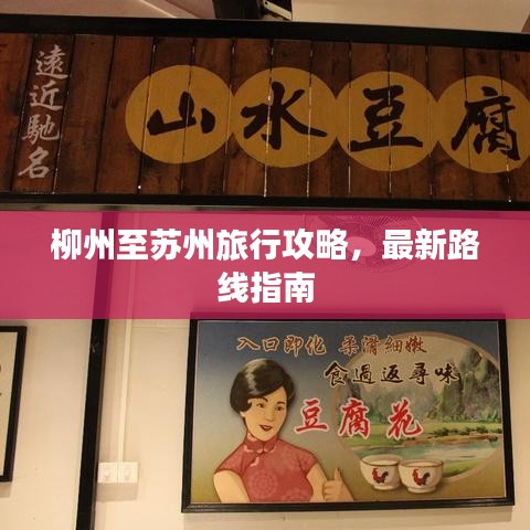 柳州至苏州旅行攻略，最新路线指南