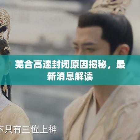 芜合高速封闭原因揭秘，最新消息解读