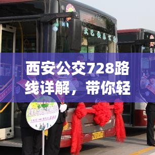西安公交728路线详解，带你轻松出行无忧！
