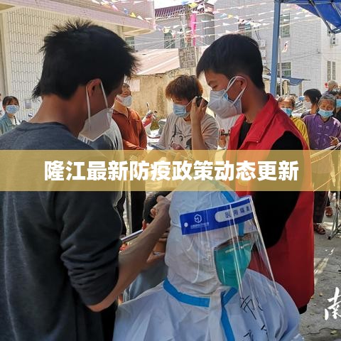 隆江最新防疫政策动态更新