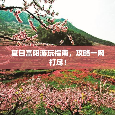夏日富阳游玩指南，攻略一网打尽！